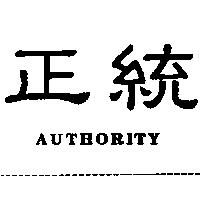 正統 AUTHORITY