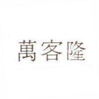 萬客隆
