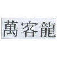 萬客龍