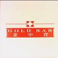 金中寶及圖 GOLD BAR