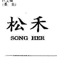 松禾 SONG HER