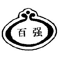 百強及圖