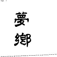 夢鄉
