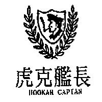 虎克艦長 HOOKAH CAPIAN