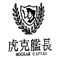 虎克艦長 HOOKAH CAPIAN 及圖