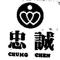 忠誠及圖 CHUNG CHEN