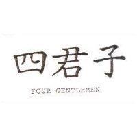 四君子 FOUR GENTLEMEN