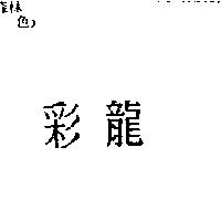 彩龍