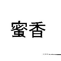 蜜香