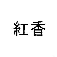 紅香