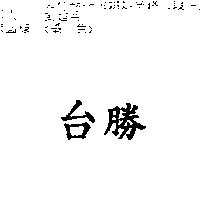 台勝