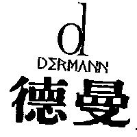 德曼 Dermann 及圖