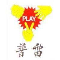普雷及圖 PLAY
