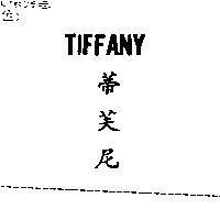 TIFFANY 蒂芙尼