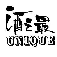 酒之最 UNIQUE
