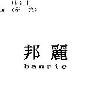 邦麗 banrie