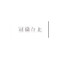 冠倫台北