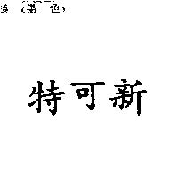 特可新