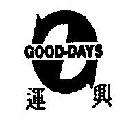 運興 GOOD-DAYS 及圖