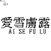 愛雪膚露 AI SE FU LU