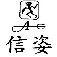 信姿及圖