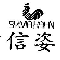 信姿 SYLVIA HAHN 及圖