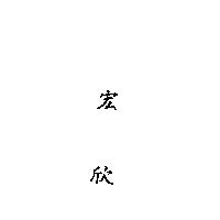宏欣