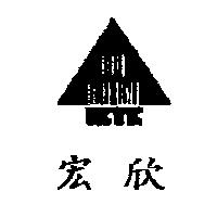 宏欣及圖