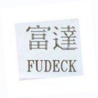 富達 FUDECK