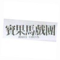 賓果馬戲團 BINGO CIRCUS