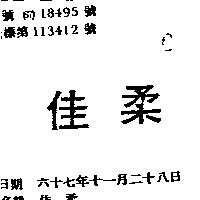 佳柔