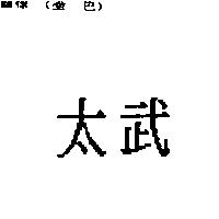 太武