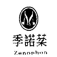 季諾棻 Zenophen