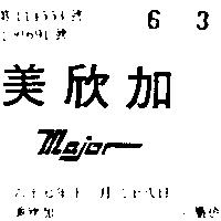 美欣加 MAJOR 