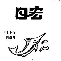 日宏及圖 GIEN HOM