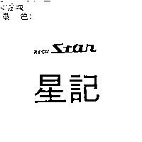 星記 RICH STAR