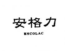 安格力 ENCOLAC
