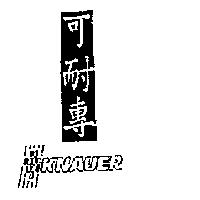 可耐專 KNAUER 及圖