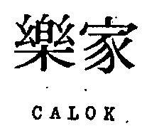 家樂 CALOK 