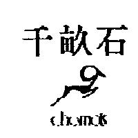 千畝石 chamois 及圖