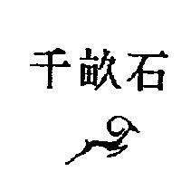 千畝石及圖