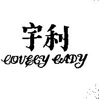 宇利 LOVELY LADY