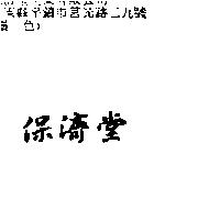 保濟堂