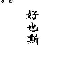 好也斯