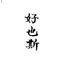 好也斯