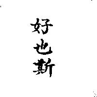 好也斯