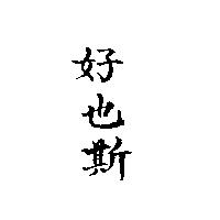 好也斯