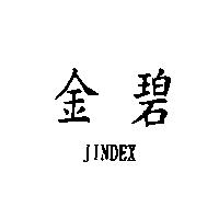 金碧 JINDEX