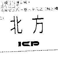 北方 ICP