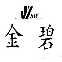 金碧及設計圖 JYSR